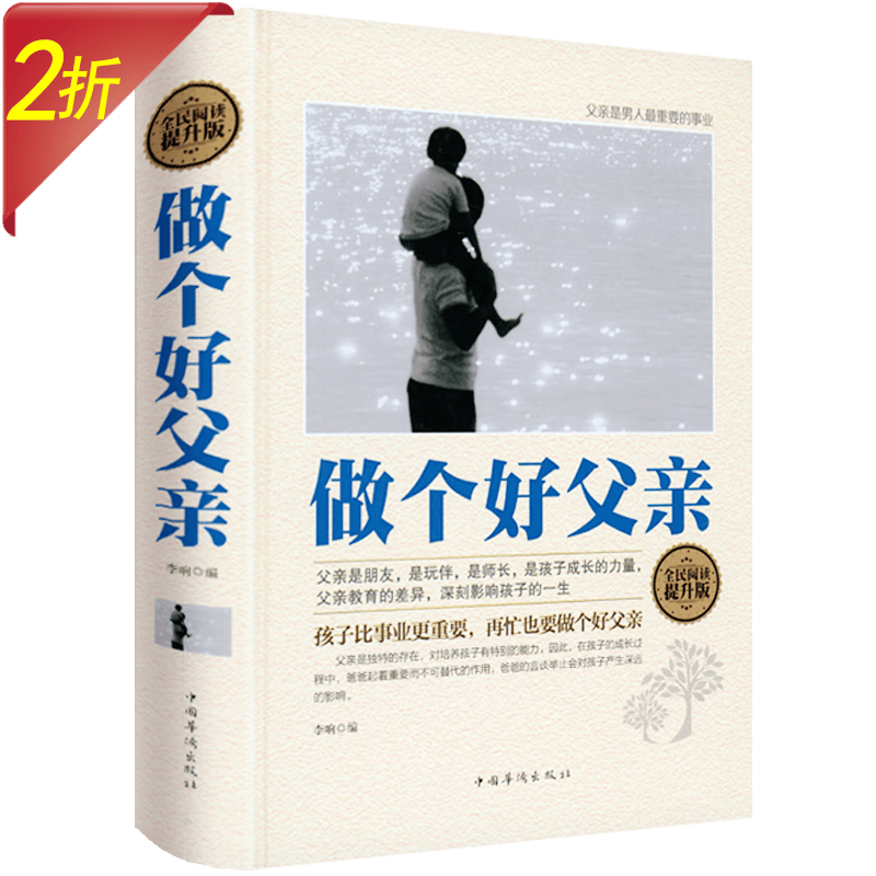【2折】 做个好父亲（精装）定价59