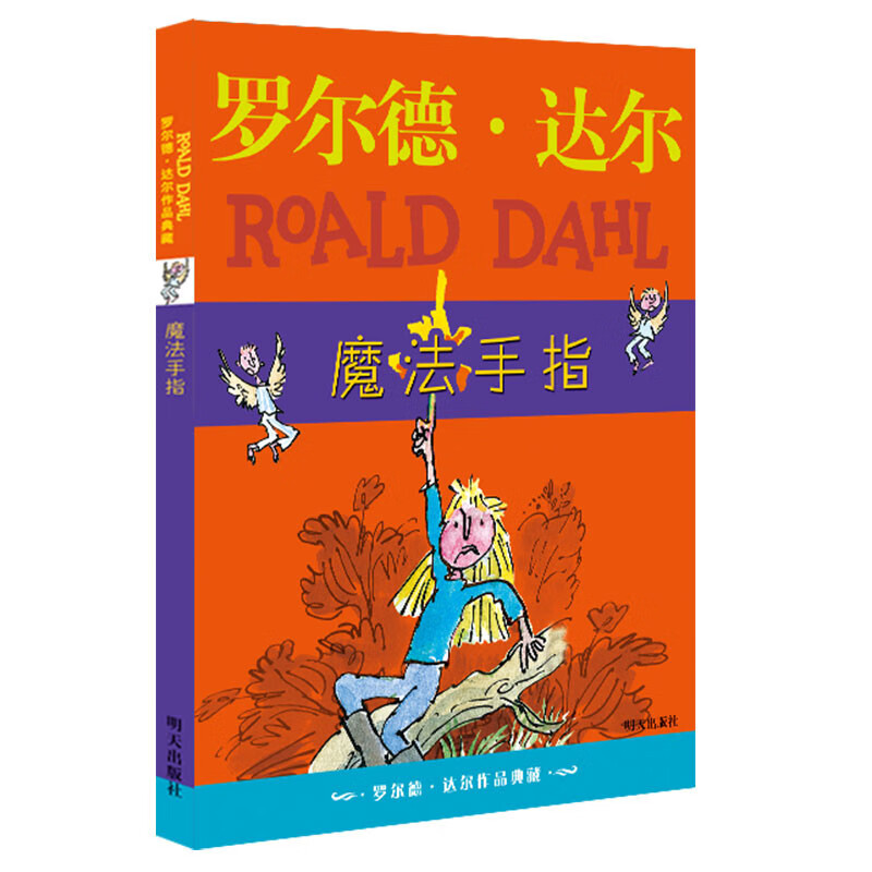 罗尔德·达尔作品典藏·魔法手指  7-10岁 小学一年级二年级课外阅读 儿童文学 儿童礼物 京东618 阅读书单