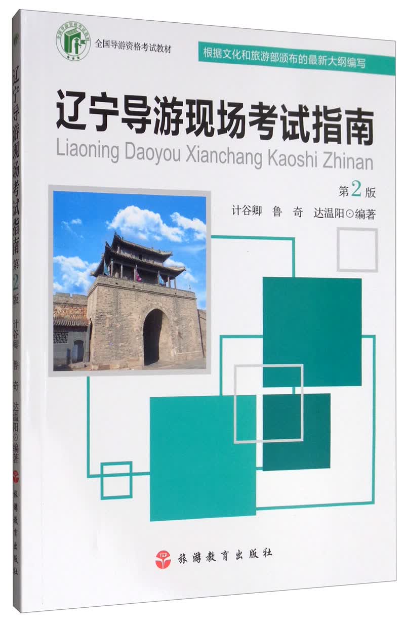 辽宁导游现场考试指南