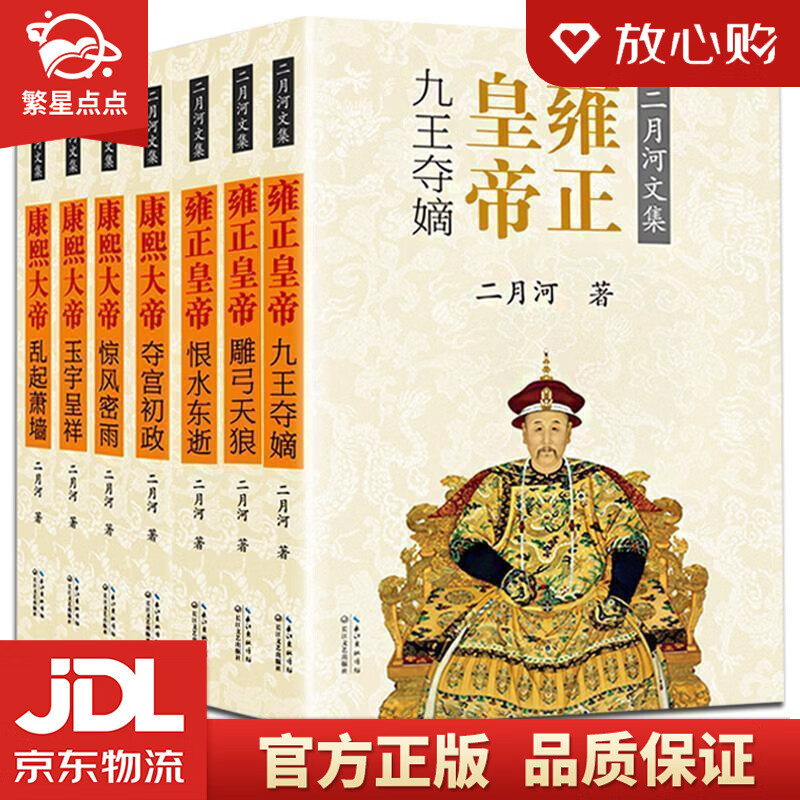 【全新正版包邮】二月河文集:雍正皇帝 二月河 长江文艺出版社