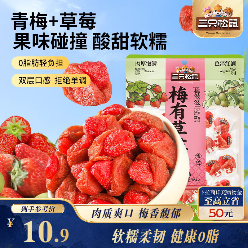三只松鼠梅子夹草莓100g即食混合蜜饯网红果脯果干办公室休闲零食 4.57元 - 折送网