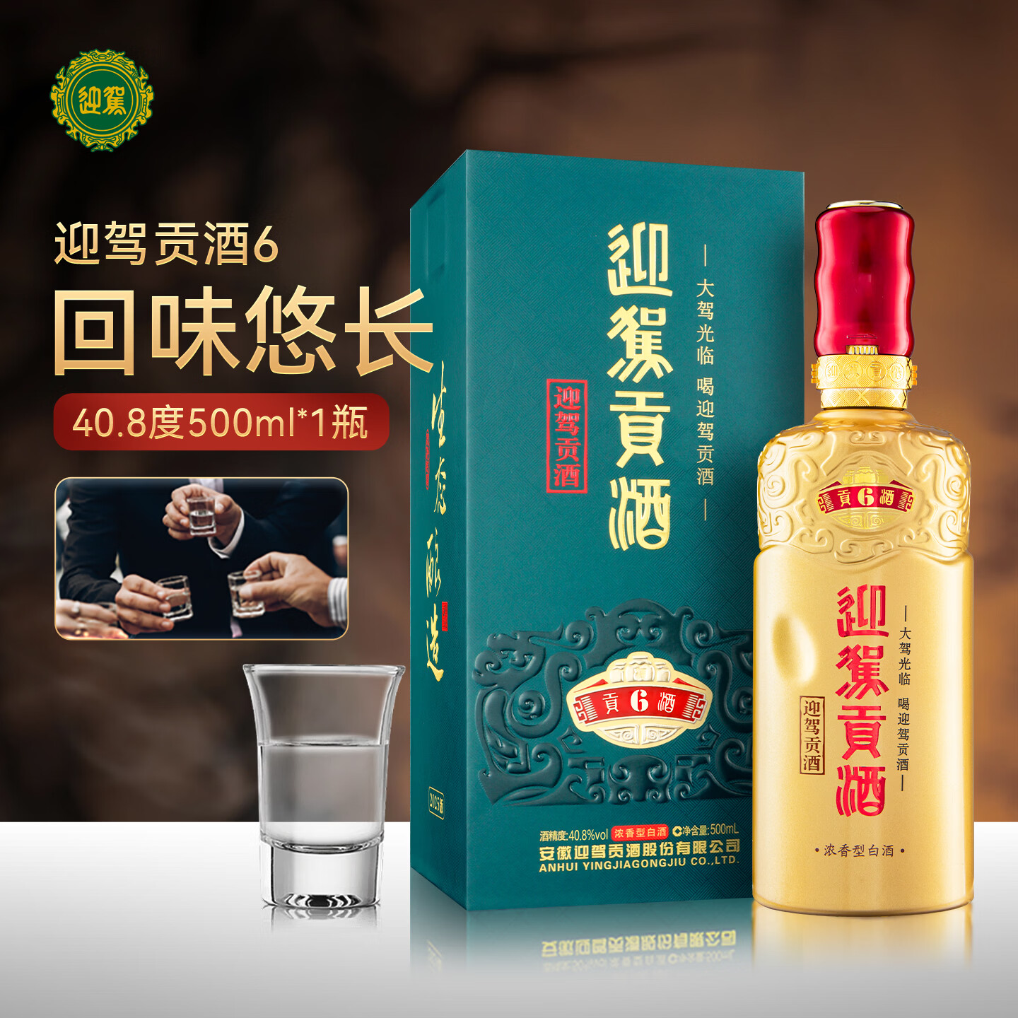 迎驾贡酒 【官方】 白酒 浓香型 迎驾贡酒 贡6 40.8度 500mL 4瓶 【洞6整箱、宴席优选】