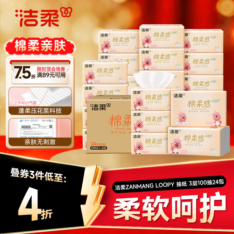 洁柔loopy联名抽纸100抽拍3件发72包 0.8元/包 - 86线报