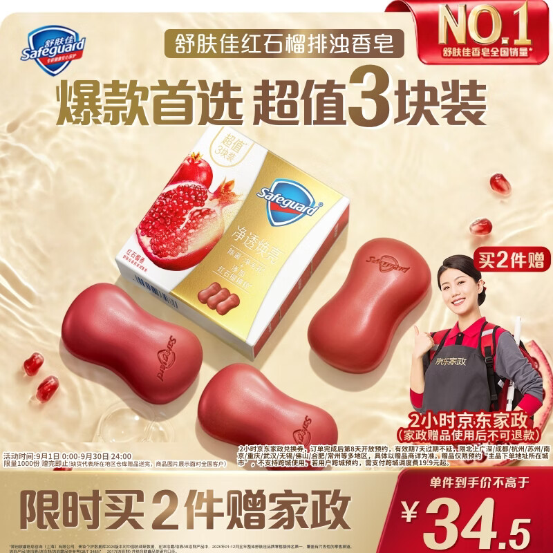 舒肤佳红石榴排浊香皂100g*3块拍2件 赠家政服务2h卷 69元 - 86线报