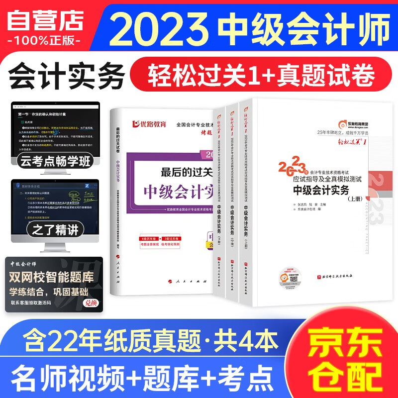 中级会计职称2023教材配套辅导东奥轻松