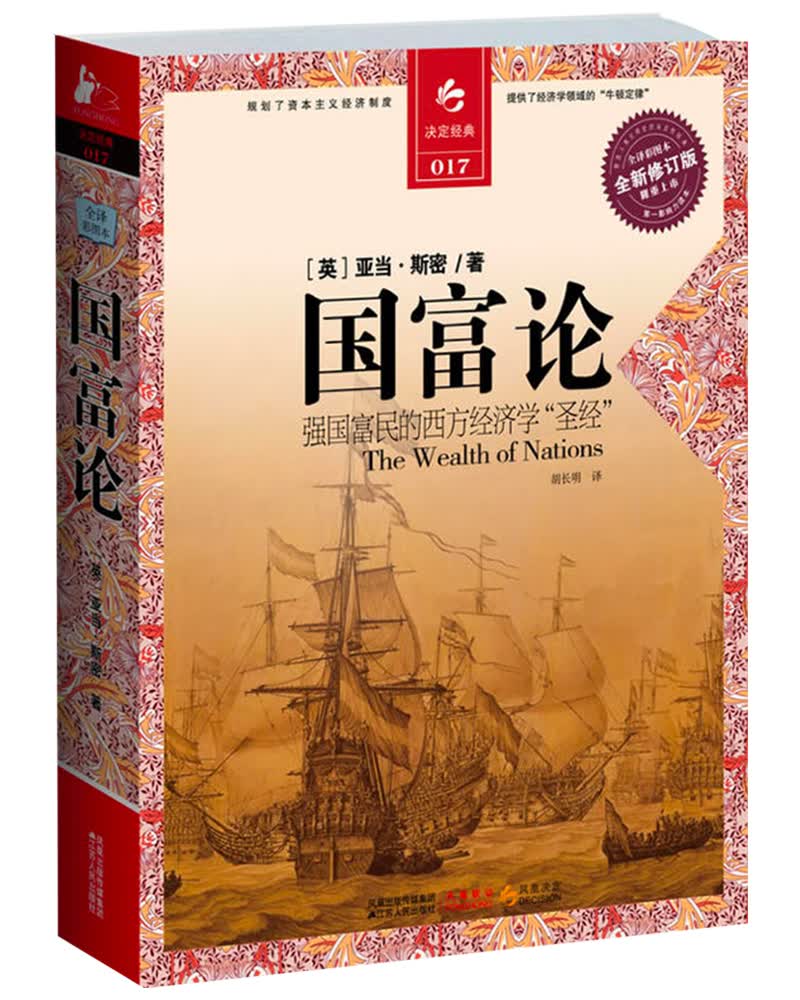 决定经典书库017：国富论（全译彩图本）（全新修订版）