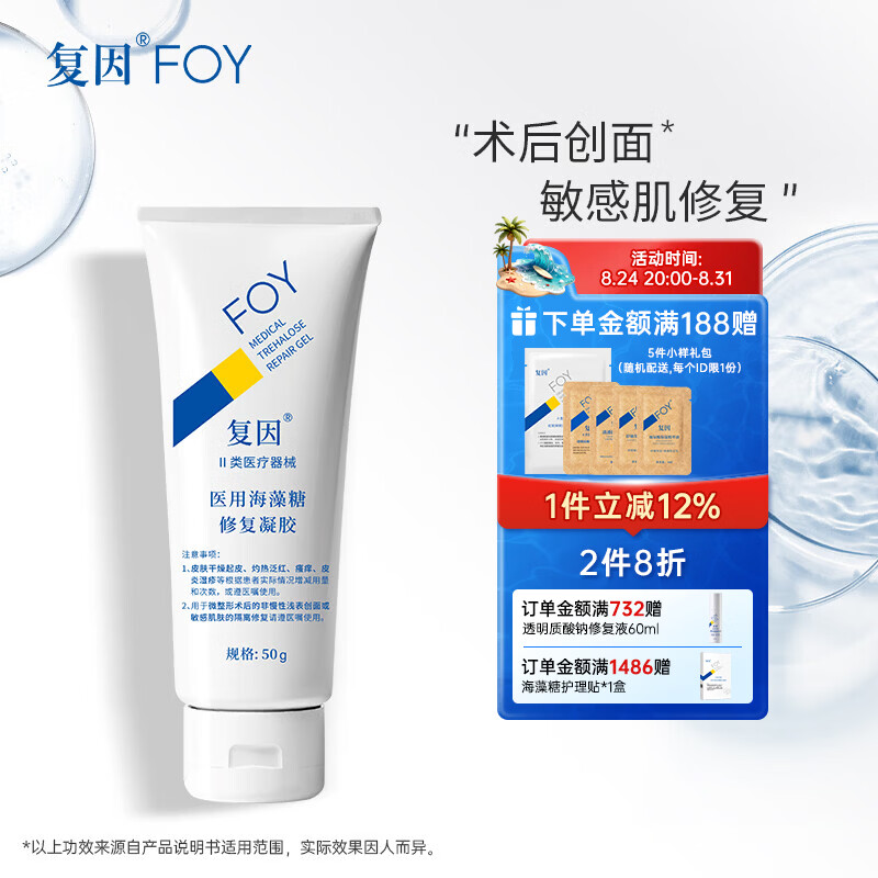 复因FOY 医用海藻糖修复凝胶微整形术后创面护理敏感肌修复 医用海藻糖修复凝胶50g【京东仓发货】