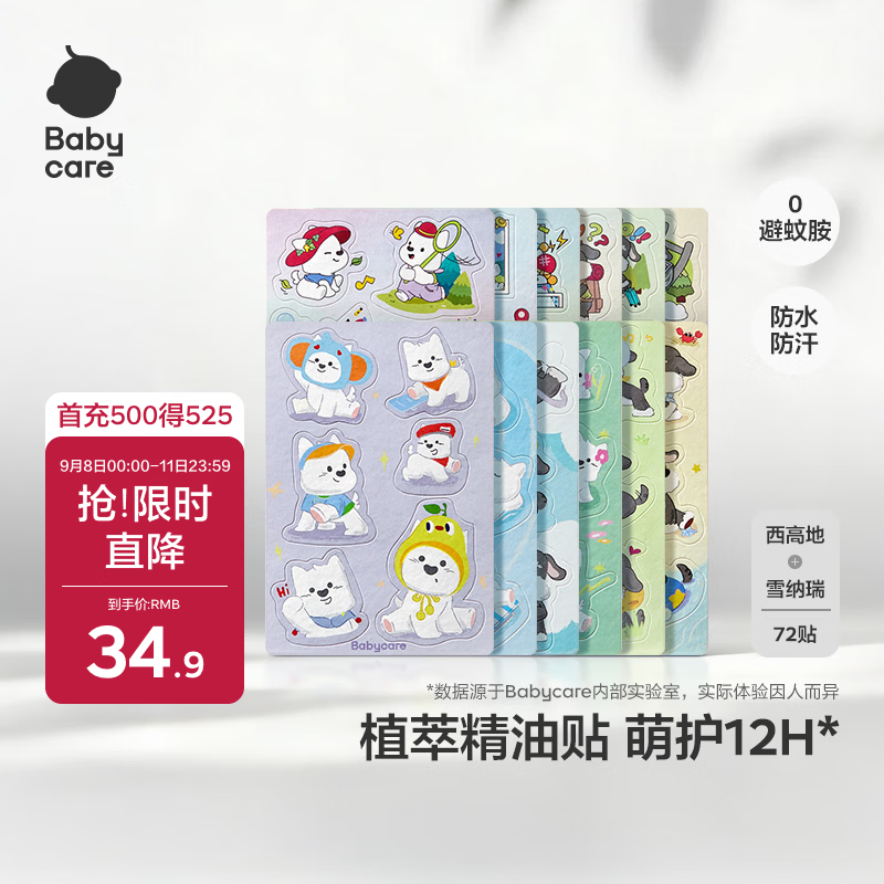 babycare植物精油贴户外防护神器可以贴的花露水72贴西高地雪纳瑞