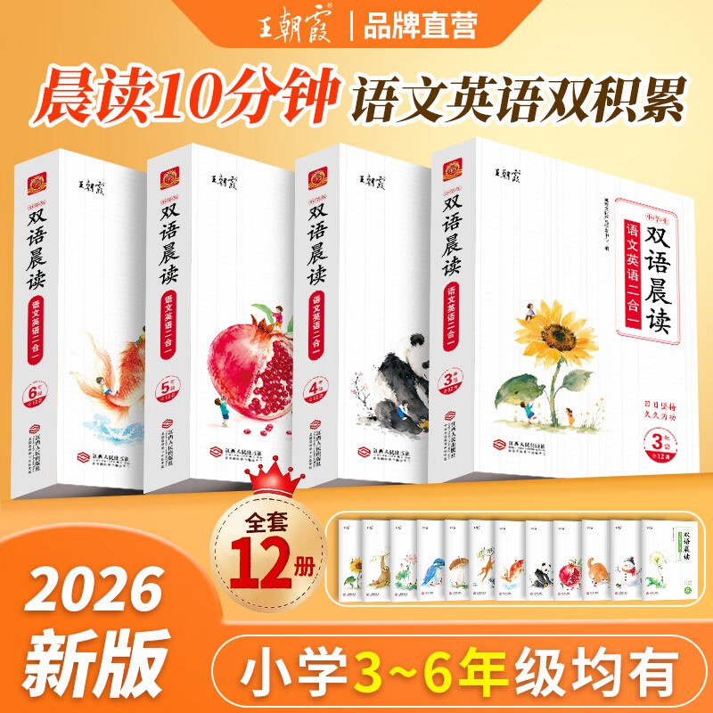 王朝霞【语英双语晨读】2026秋新版小学三四五六年级上下全一册语文英语二合一同步部编人教版337晨读晚诵美文精选 【三年级】双语晨读（全12册）