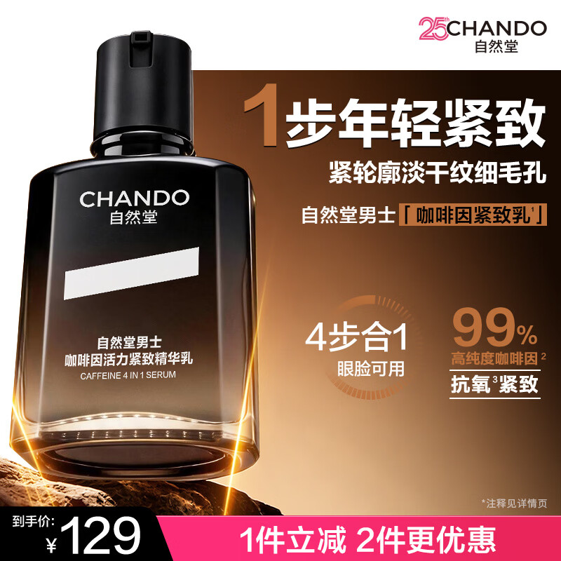 自然堂男士乳液咖啡因紧致乳焕亮抗氧熬夜护肤品精华乳擦脸霜送男友礼物
