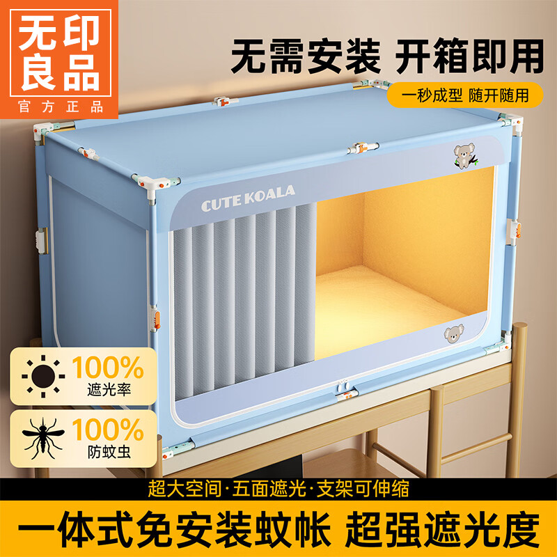 无印良品免安装遮光床帘蚊帐一体式学生宿舍上铺全包床幔通用寝室下铺窗帘 考拉-蓝【免安装打开即用 五面全遮光+送风扇杆】 90cm*190cm*115cm【高度可调节90-115cm上下铺通用】