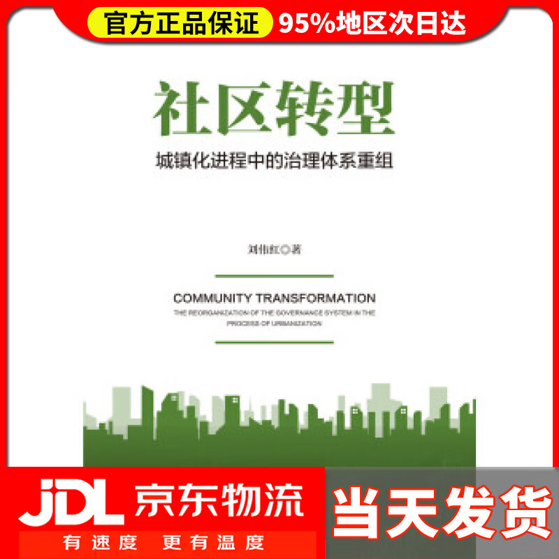 【送货上门】社区转型：城镇化进程中的治理体系重组 刘伟红 著