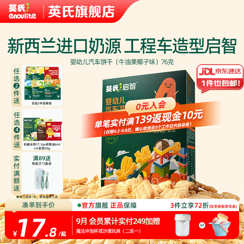 英氏【创意零食专区】婴幼儿爆米花造型饼干宝宝零食非油炸高钙 4阶婴标汽车饼干（牛油果椰子）76g
