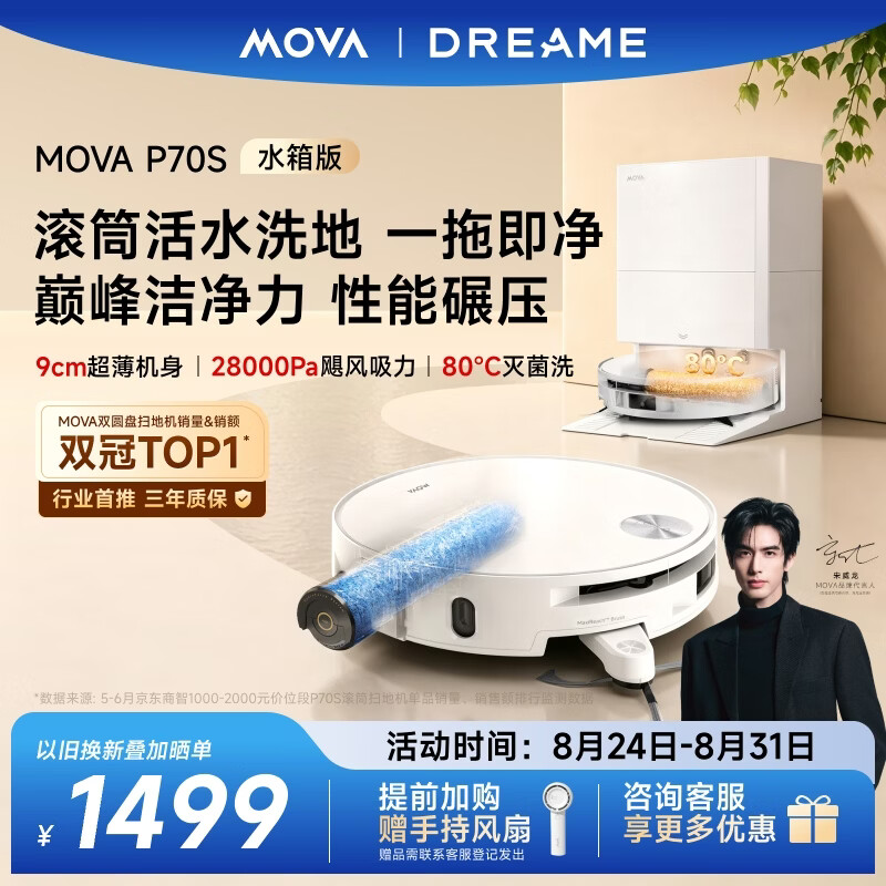 Mova【行业爆款】P70S 活水滚筒扫地机器人扫拖洗烘一体热水自清洁家用全自动水箱版宋威龙推荐