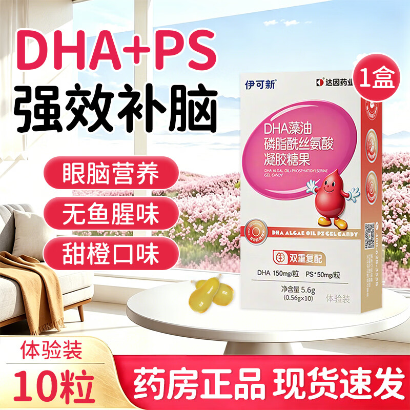 伊可新儿童DHA藻油+PS软胶囊青少年学生记忆力磷脂酰丝氨酸  【伊可新】DHA PS磷脂酰丝氨酸 10粒*1盒