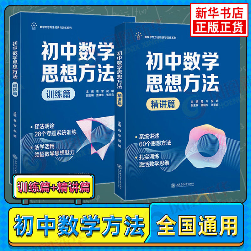 初中高中数学思想方法精讲与训练系列】 初中高中通用 初中高中高中数学思想方法精讲篇 训练篇葛军 倪明高中通用 2册 初中数学思想方法（精讲+训练）