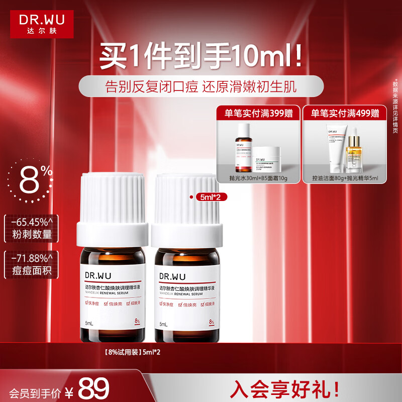达尔肤(DR.WU)全新杏仁酸8%精华液 刷酸祛痘控油去闭口果酸水杨酸送礼送女友 【全新杏仁酸】5ml*2