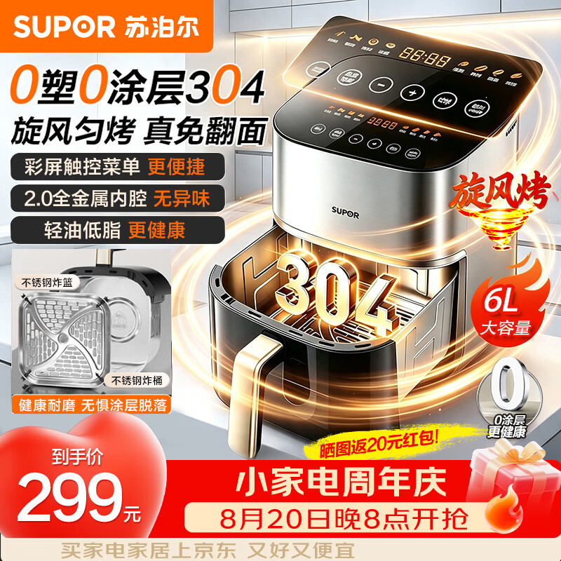 苏泊尔（SUPOR）0涂层空气炸锅2026新款家用6升大容量电炸锅蒸汽炸烤一体304不锈钢旋风匀烤免翻面加大可视窗口 智能触控彩屏菜单 6L