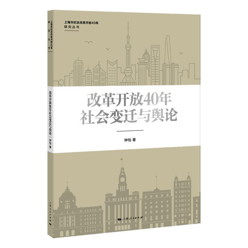 改革开放40年社会变迁与舆论