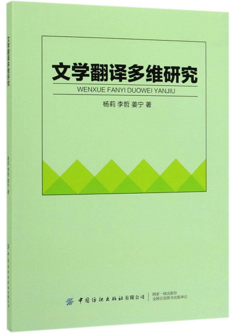 文学翻译多维研究