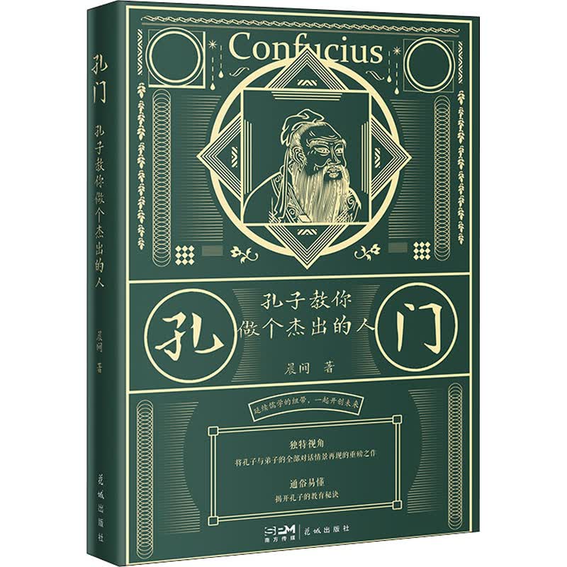 孔门——孔子教你做个杰出的人
