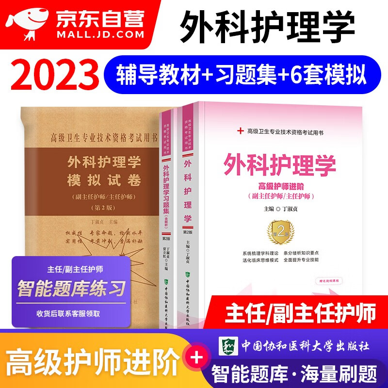 【单本包邮】备考2024 协和外科护理学副主任护师考试用书 高级教程教材+习题集题库+考前冲刺模拟试卷 副主任护师考试用书 正副高职称 高级护师进阶 晋升副高护理书籍3本套 可搭人卫版