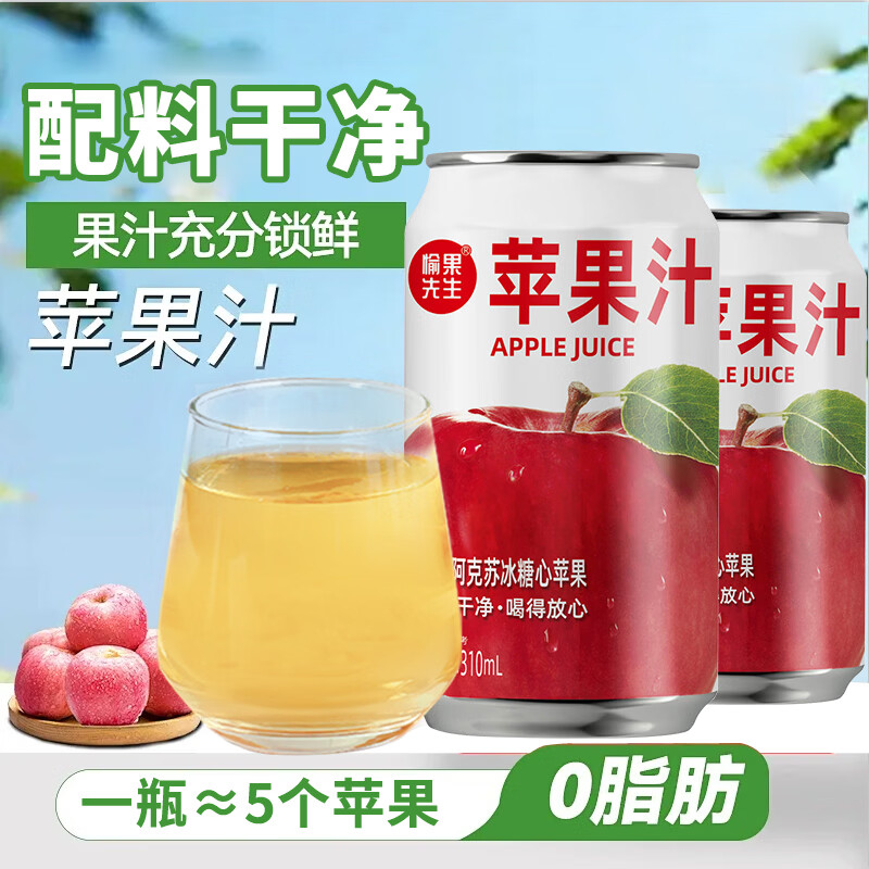 愉果先生苹果汁甄选新疆阿克苏红心苹果汁果蔬汁饮料清爽解渴商用官方正品 苹果汁310ml*24罐