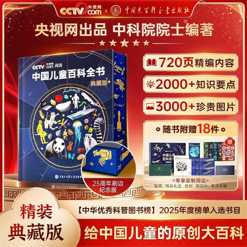 【央视网出品】时光学中国儿童百科全书25周年刷边纪念版 含考点手册精装全彩知识成长科普读物绘本中小学生课外阅读书籍