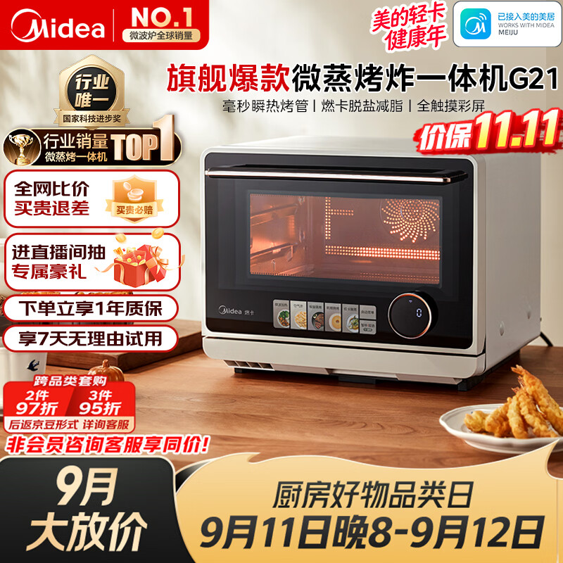 美的（Midea）寻味pro微蒸烤炸台式一体机家用台式平板变频微波炉空气炸蒸烤箱电烤箱不锈钢内胆2026新款G21