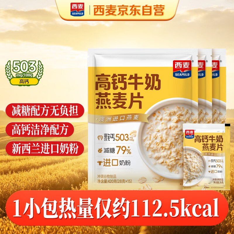 西麦高钙牛奶燕麦片1260g(28g*45包)营养早餐冲饮代餐独立小包