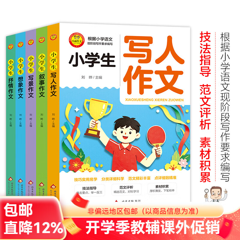 小学生作文写作辅导大全 5册 小学生写景作文+小学生抒情作文+小学生想象作文+小学生写人作文+小学生叙事作文 小学生作文写作辅导大全 5册