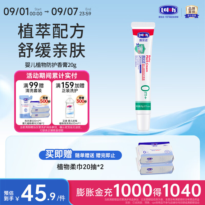 露安适（Lelch）婴儿植物防护香膏 植物配方 舒缓亲肤 保湿肌肤 平抚不适 20g 婴儿植物防护香膏20g