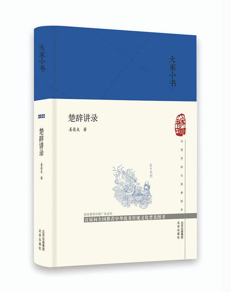 正版现货 大家小书:楚辞讲录(精装)9787200163247