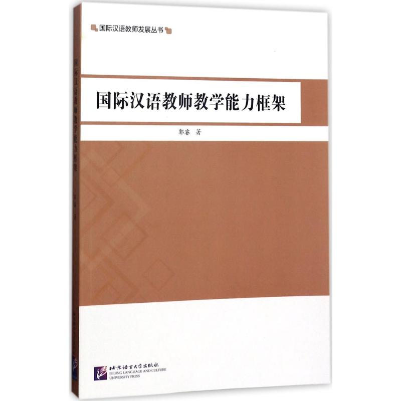 国际汉语教师教学能力框架