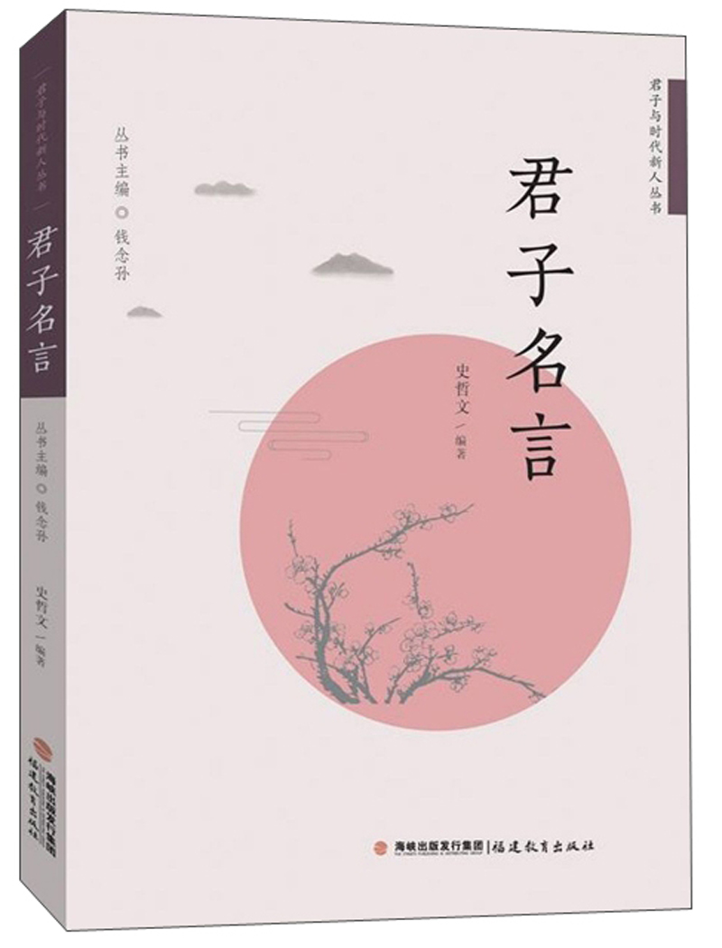 君子名言/君子与时代新人丛书