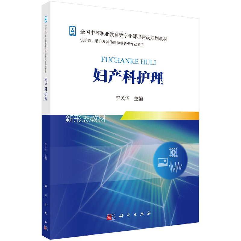 妇产科护理李民华