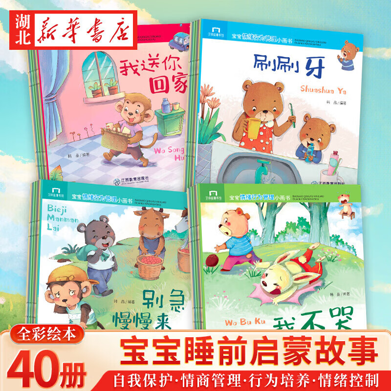 【全40册升级版】小熊宝宝绘本系列0-3-6岁婴儿宝宝幼儿童早教启蒙认知亲子睡前有声伴读故事书好习惯养成系列绘本 湖北新华书店旗舰店 【全40册】宝宝好习惯养成故事书