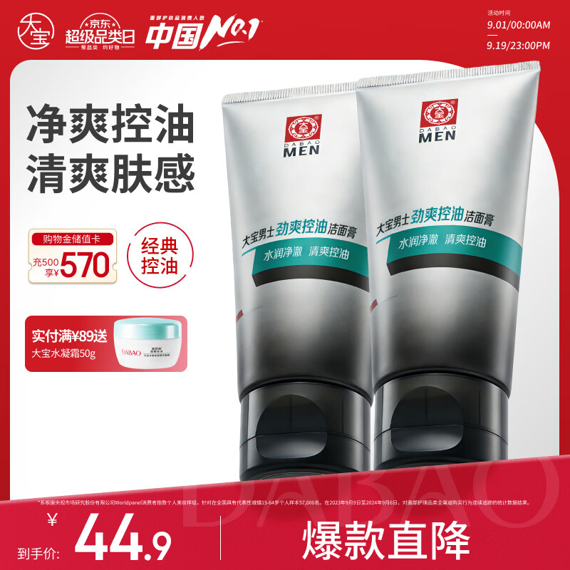大宝男士控油劲爽洁面膏100g*2仅44.9元,深层清洁毛孔控油持久 大宝男士控油劲爽洁面膏100g*2仅44.9元,深层清洁毛孔控油持久