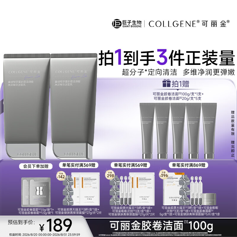 可丽金（COLLGENE）重组胶原蛋白蕴活净润精华洁面乳 胶卷洁面100g  礼物送女生