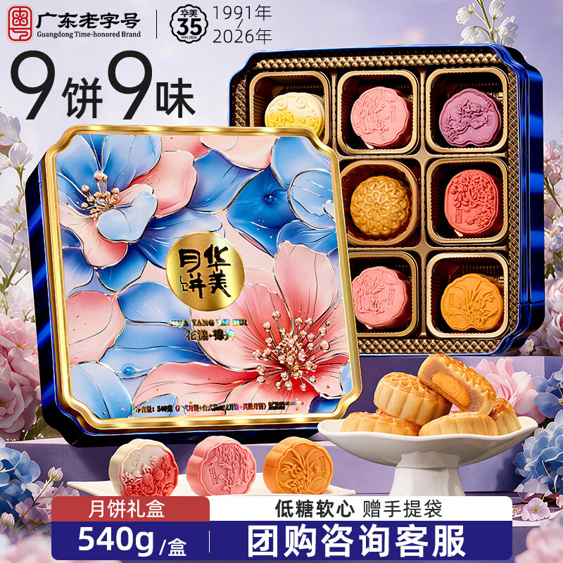 华美花漾锦卉月饼礼盒月饼中秋节送礼团购福利540g