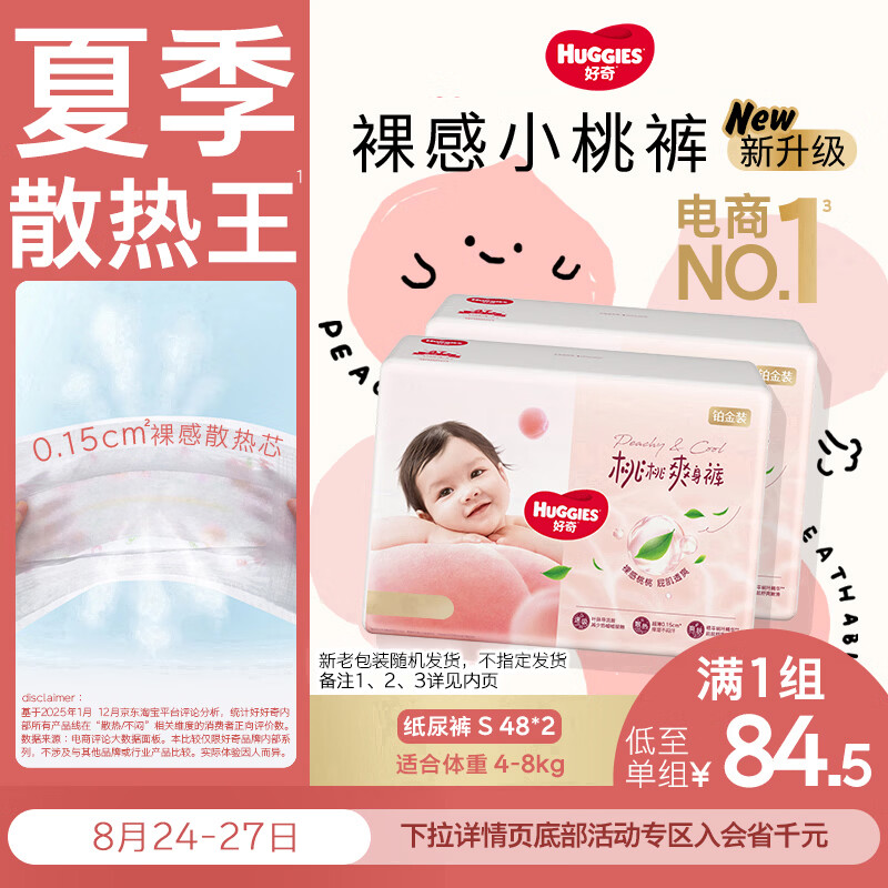 好奇（Huggies）铂金装小桃裤纸尿裤S96片(4-8kg)新生儿小号尿不湿【夏季散热王】
