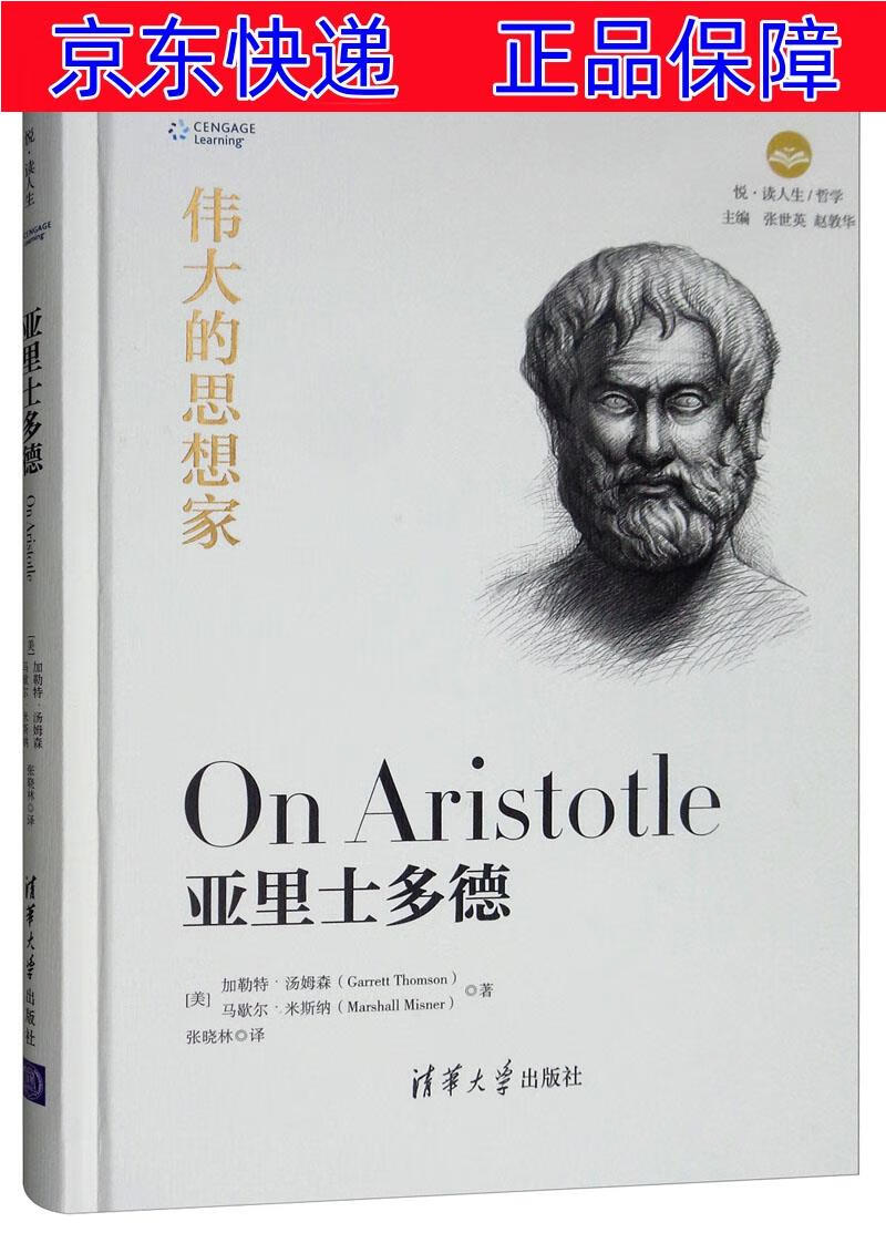 正版图书 伟大的思想家:亚里士多德 西方哲学类书籍 亚里士多德