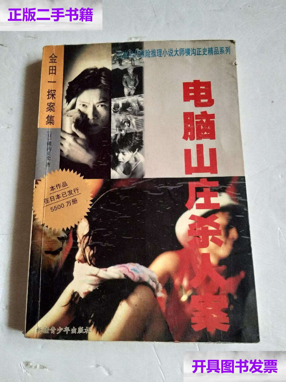 【二手9成新】电脑山庄杀人案【,实图】 /横沟正史 新疆青少年