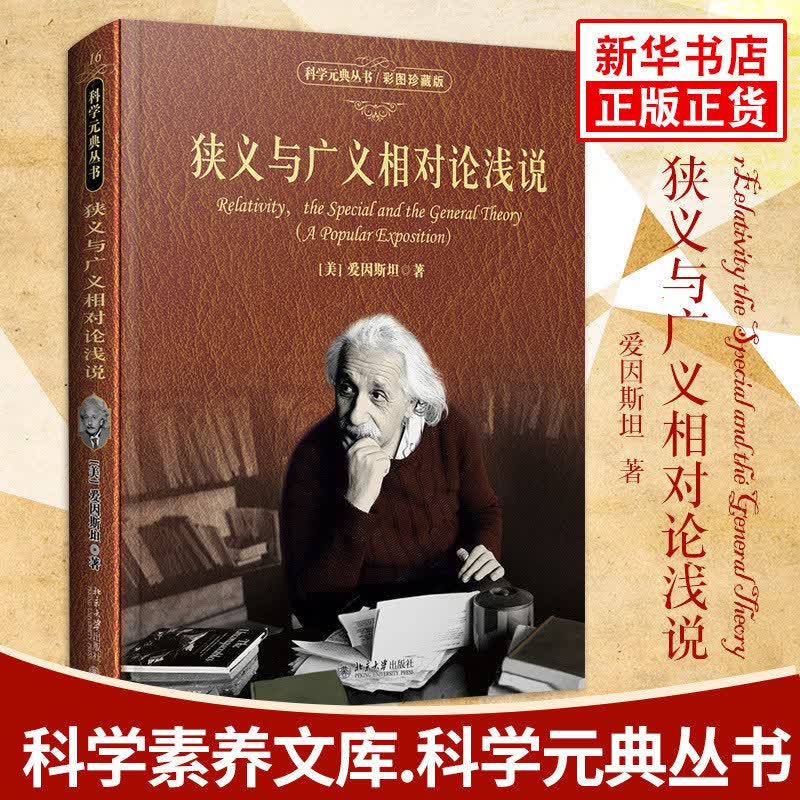 【正版】狭义与广义相对论浅说(彩图珍藏版)科学素养文库 物理学现代科学与哲学思维模式