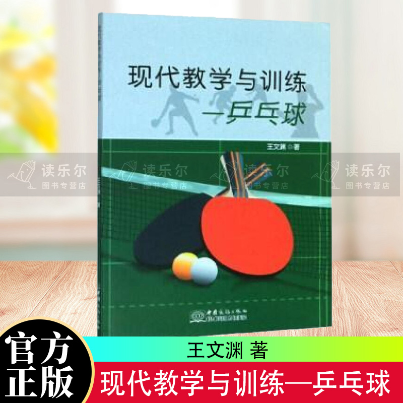 正版包邮 现代教学与训练—乒乓球运动/健身 王文渊 著 图书书籍s