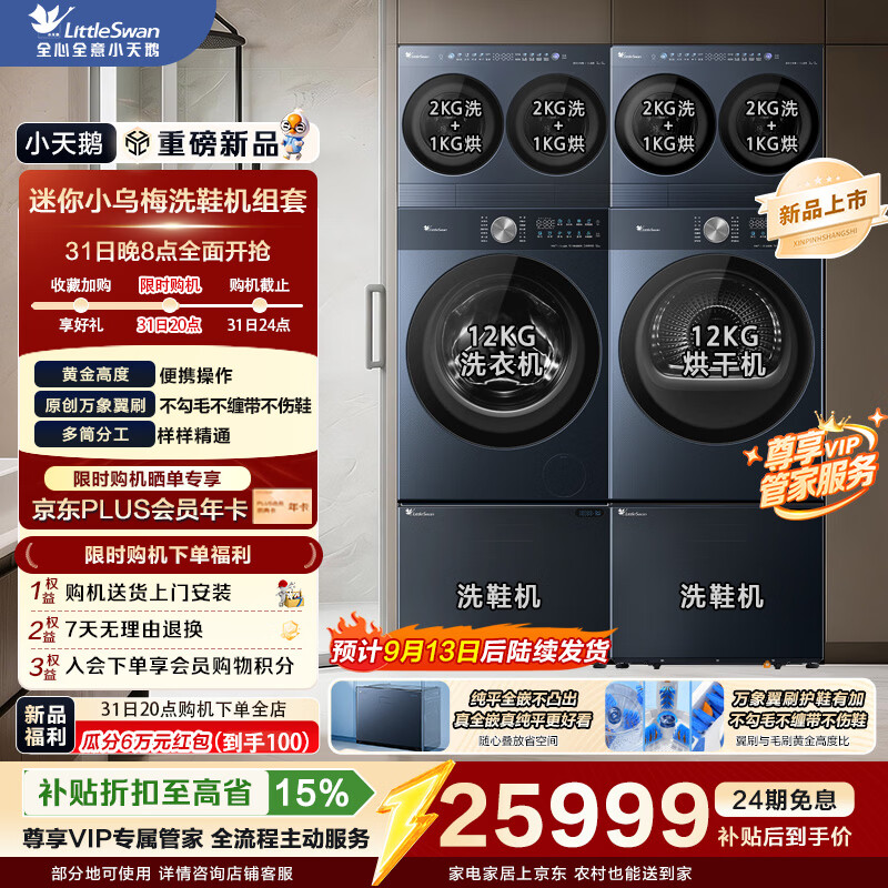 小天鹅（LittleSwan）全能洗衣房 滚筒洗衣机全自动洗烘套装组套洗鞋机 迷你小乌梅洗衣房多筒分区洗 小天鹅全能洗衣房|B3洗护6件套