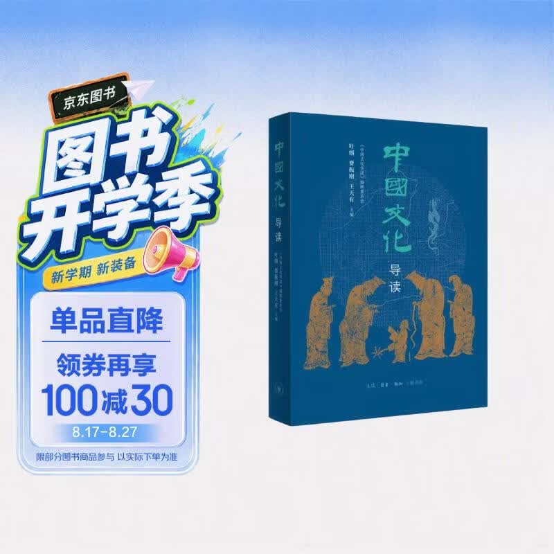 中国文化导读
