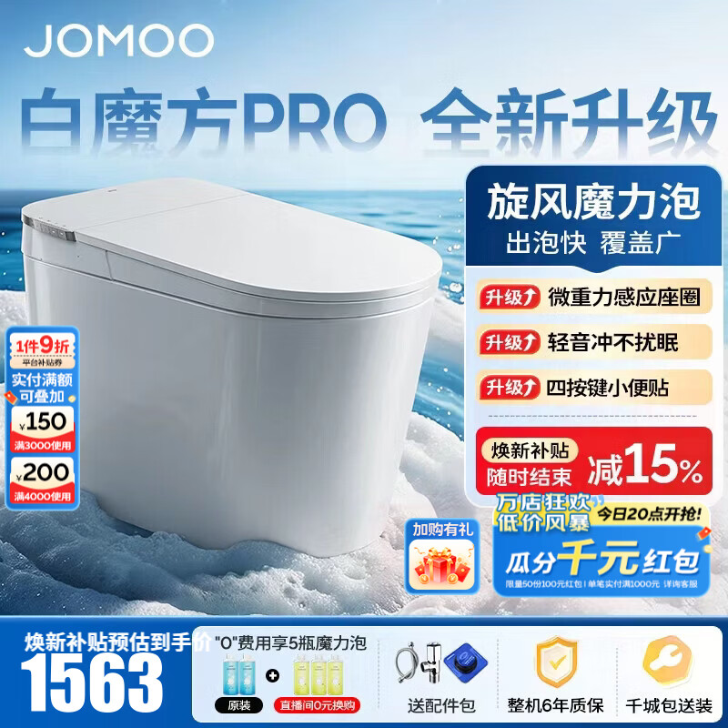 九牧（JOMOO）轻智能马桶白魔方PRO泡沫盾大座圈家用马桶一体机坐便器SQ8450-S1 【升级轻音冲】旋风魔力泡+智感大座圈 305坑距(290-390以内选择)
