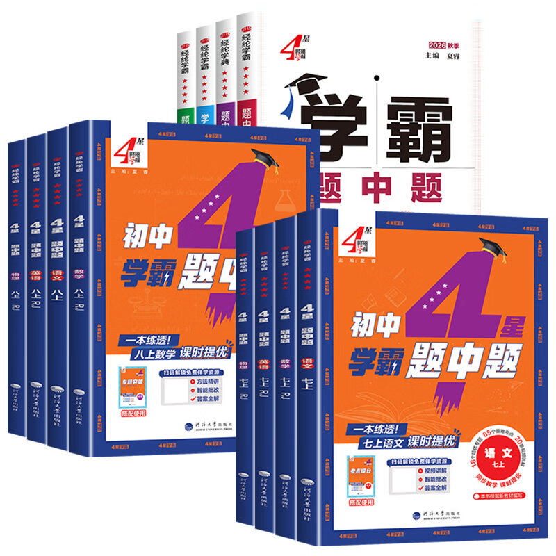 【任选】2026秋新版 4星学霸题中题七年级上册八年级上册九年级上册下册789年级七上数学全一册八上英语九上物理化学苏科版人教版北师版沪科版初一初二初三拔尖提优同步课时作业本练习册 四星学霸题中题书