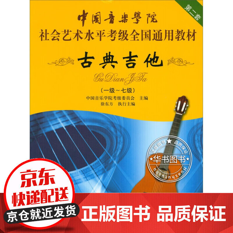 古典吉他（一级～七级）/中国音乐学院社会艺术水平考级全国通用教材 红色